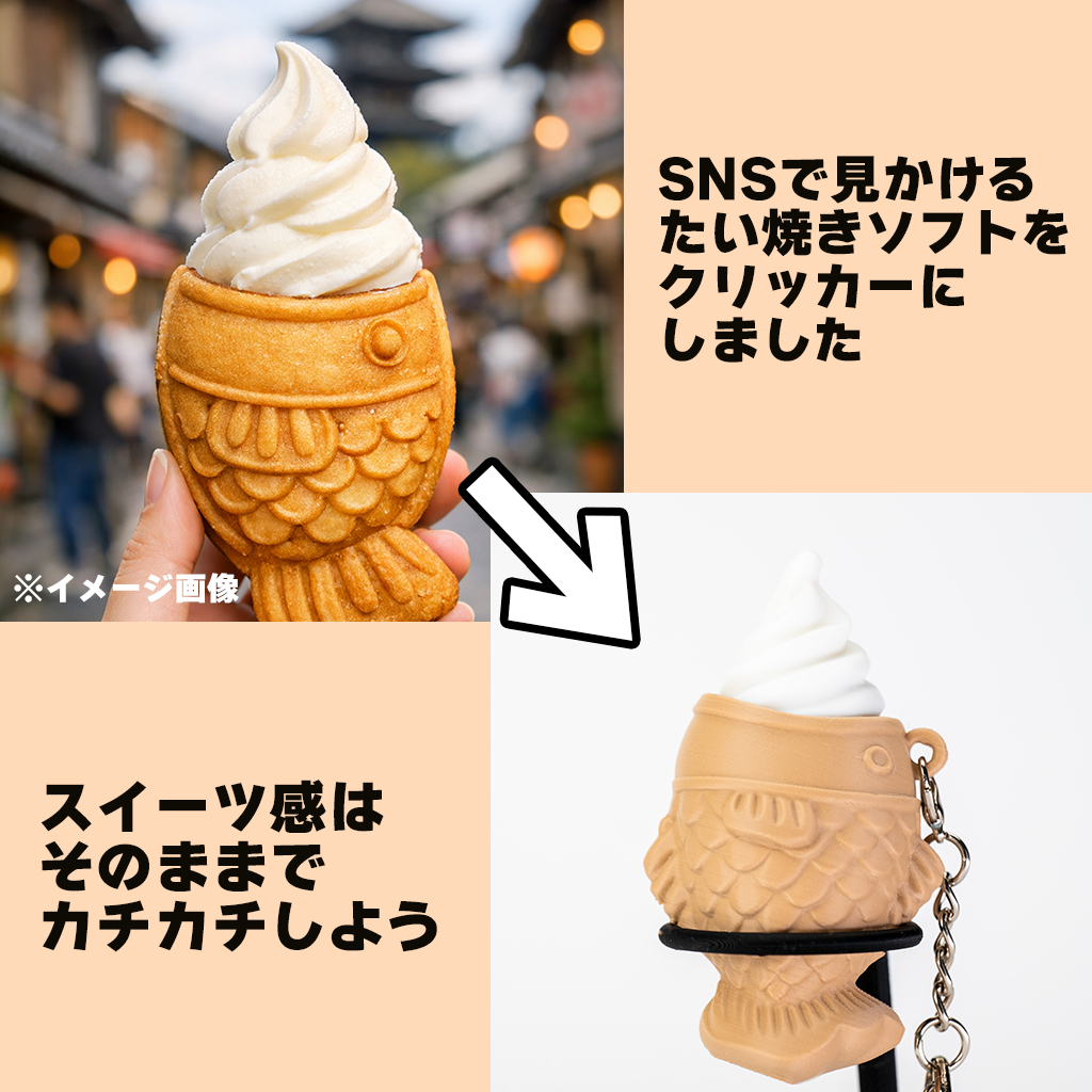 たい焼きソフトクリームクリッカー シングル