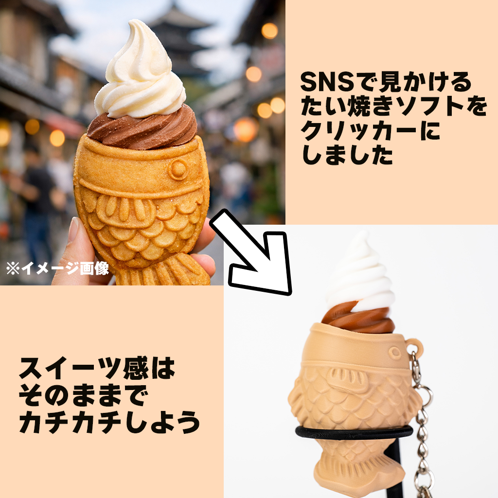 【オーダーメイド】たい焼きソフトクリーム クリッカー ソフトクリームダブル