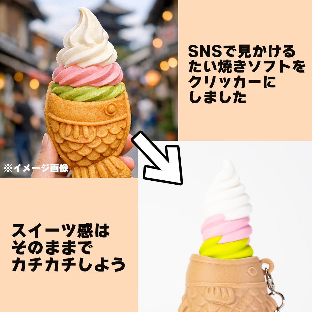 【オーダーメイド】たい焼きソフトクリーム クリッカー ソフトクリームトリプル