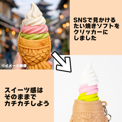【オーダーメイド】たい焼きソフトクリーム クリッカー ソフトクリームトリプル
