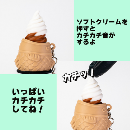 【オーダーメイド】たい焼きソフトクリーム クリッカー ソフトクリームダブル