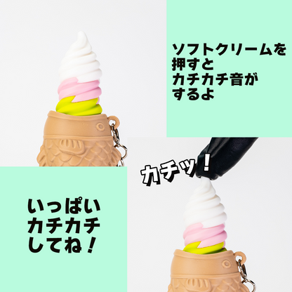 【オーダーメイド】たい焼きソフトクリーム クリッカー ソフトクリームトリプル