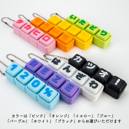【4文字】文字が選べるクリッカー カスタムキーホルダー