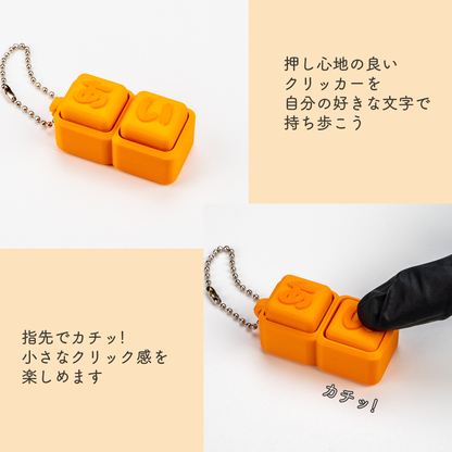 【2文字】文字が選べるクリッカー カスタムキーホルダー