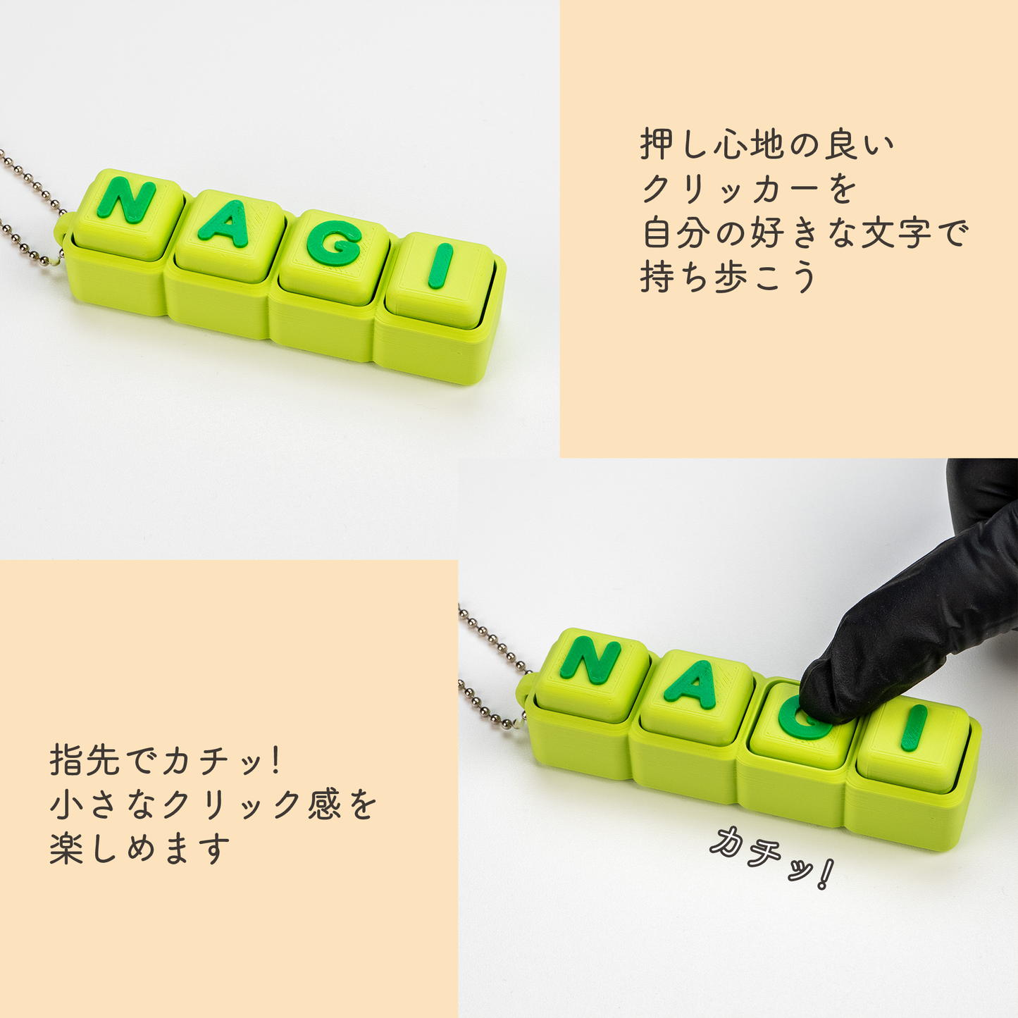 【4文字】文字が選べるクリッカー カスタムキーホルダー