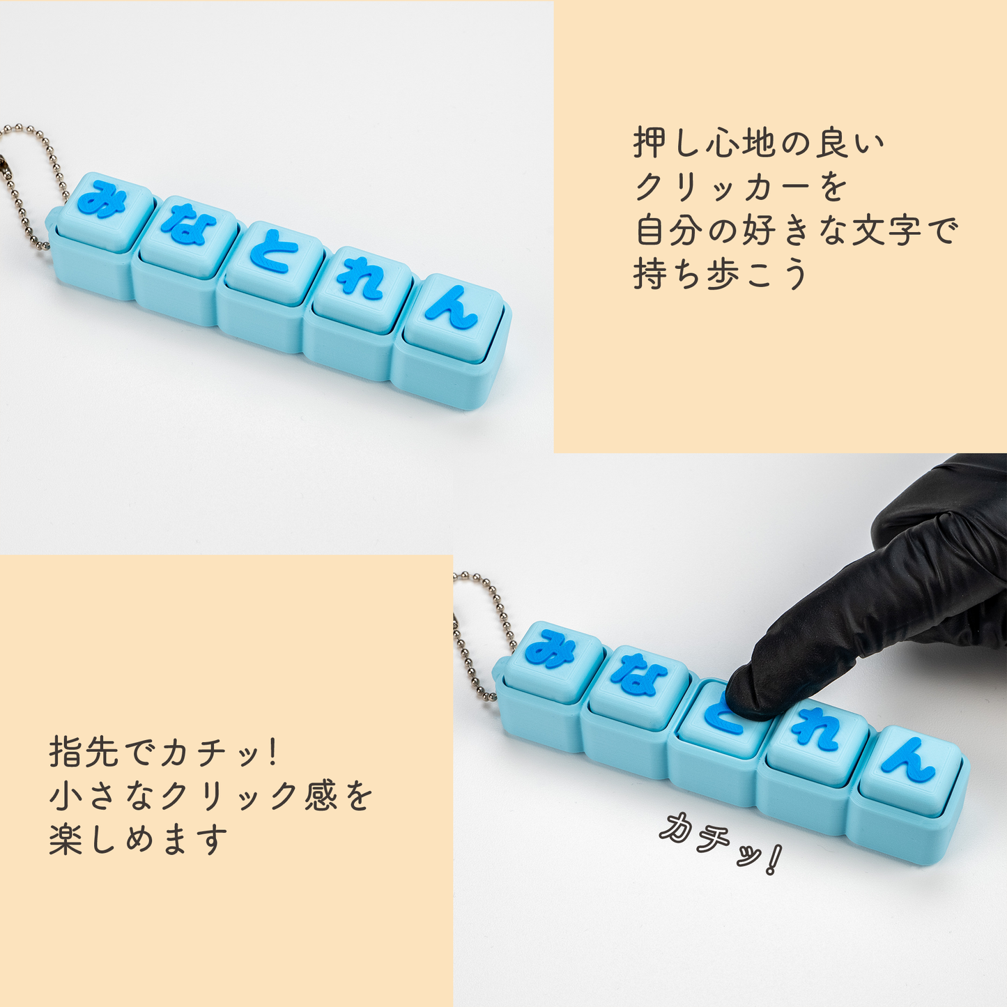 【5文字】文字が選べるクリッカー カスタムキーホルダー