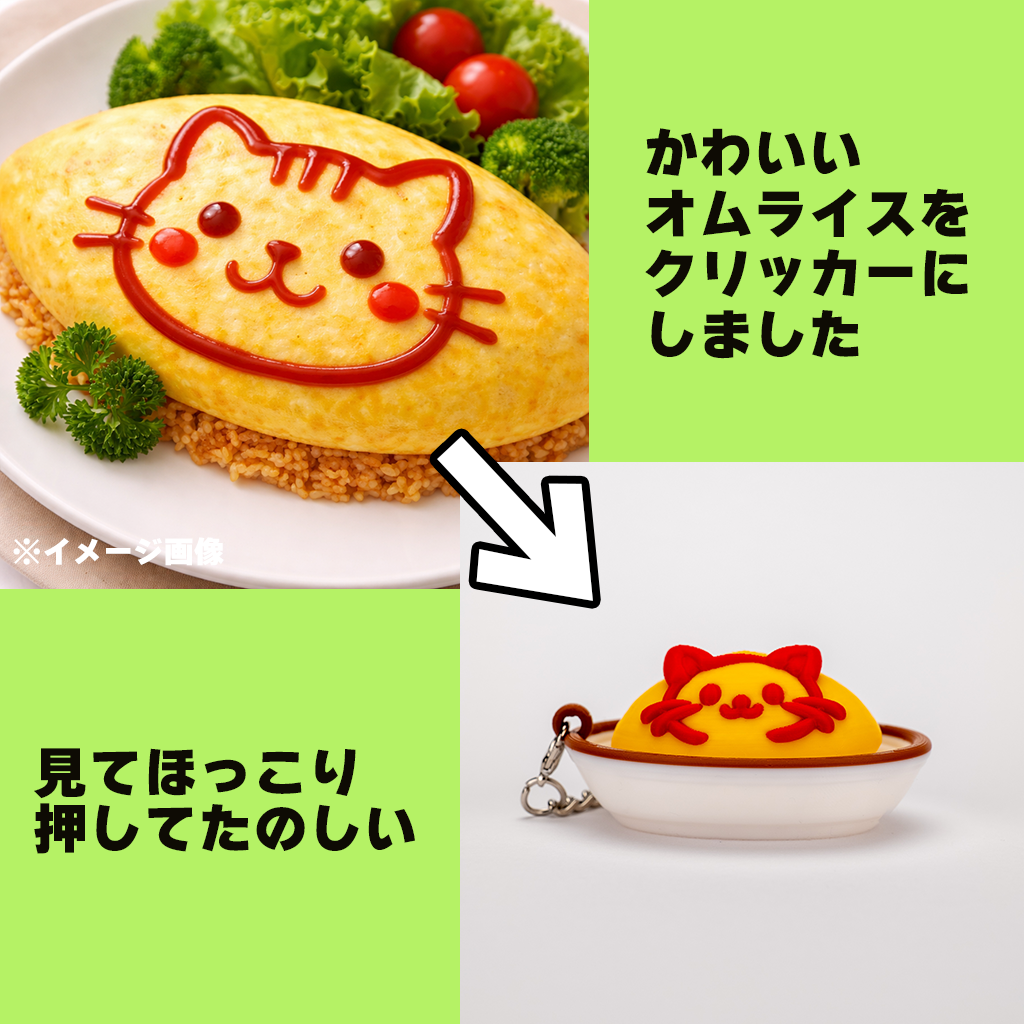 アニマルオムライスクリッカー　ねこ