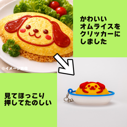アニマルオムライスクリッカー　いぬ