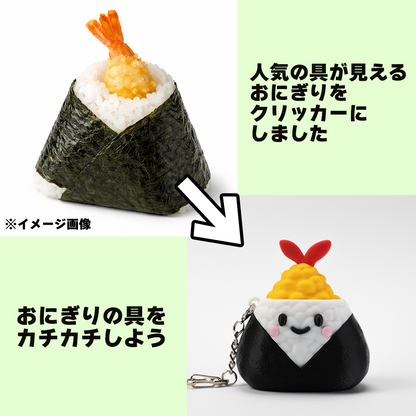 おにぎりクリッカー　てんむす