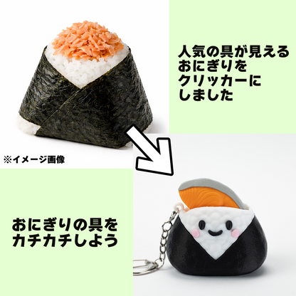 おにぎりクリッカー　しゃけ
