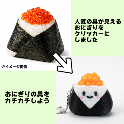 おにぎりクリッカー　いくら