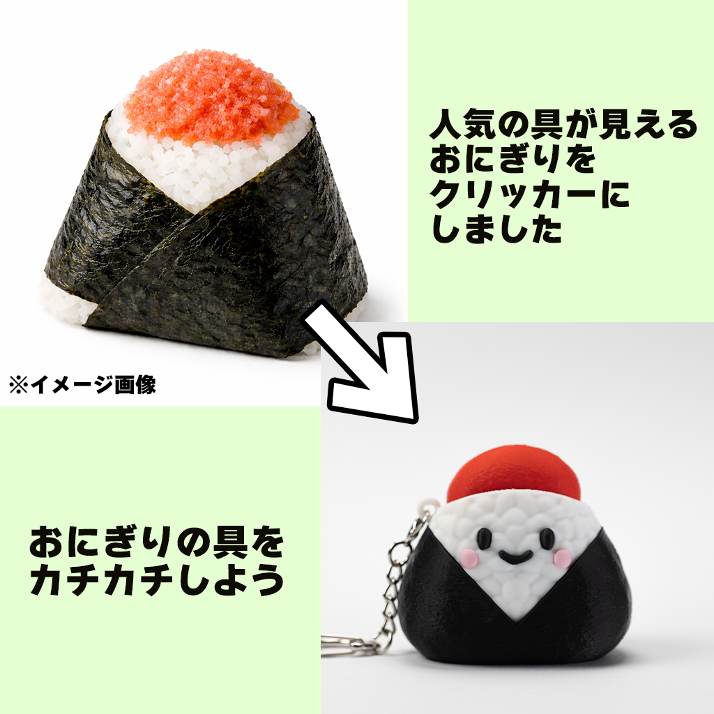 おにぎりクリッカー　めんたいこ