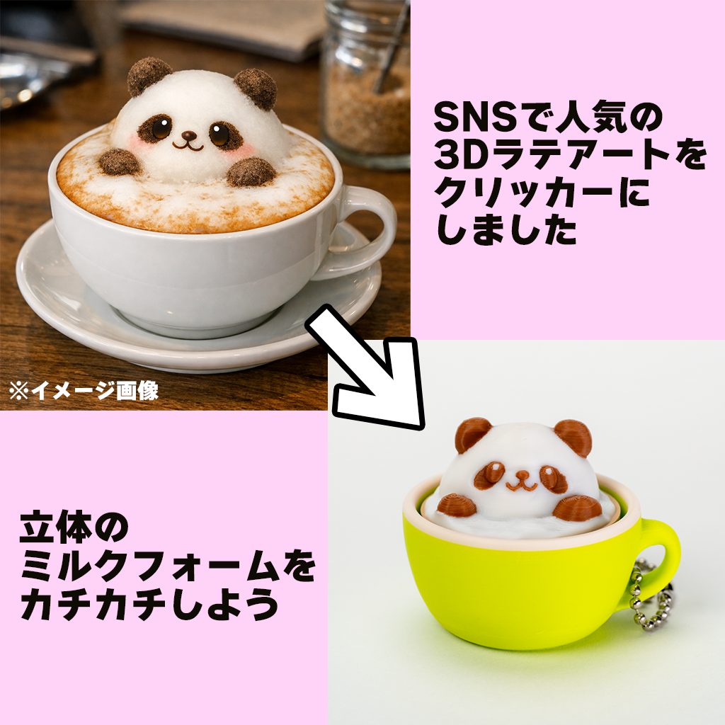 3Dラテアートクリッカー　パンダ
